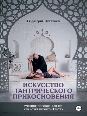 cover image of Искусство тантрического прикосновения